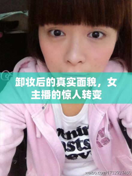 卸妝后的真實面貌，女主播的驚人轉(zhuǎn)變