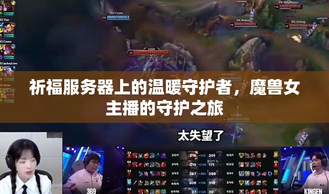 祈福服務(wù)器上的溫暖守護(hù)者，魔獸女主播的守護(hù)之旅