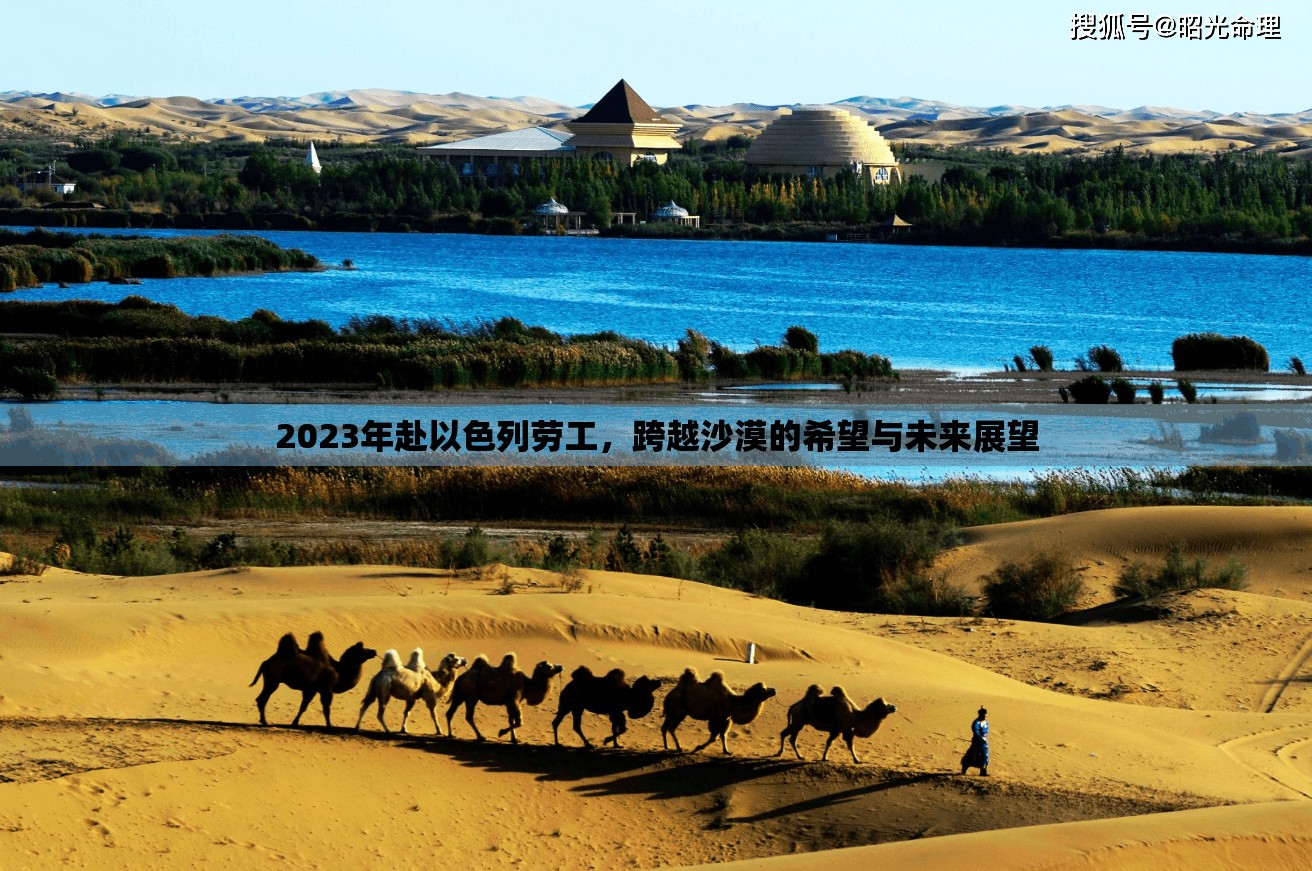 2023年赴以色列勞工，跨越沙漠的希望與未來展望