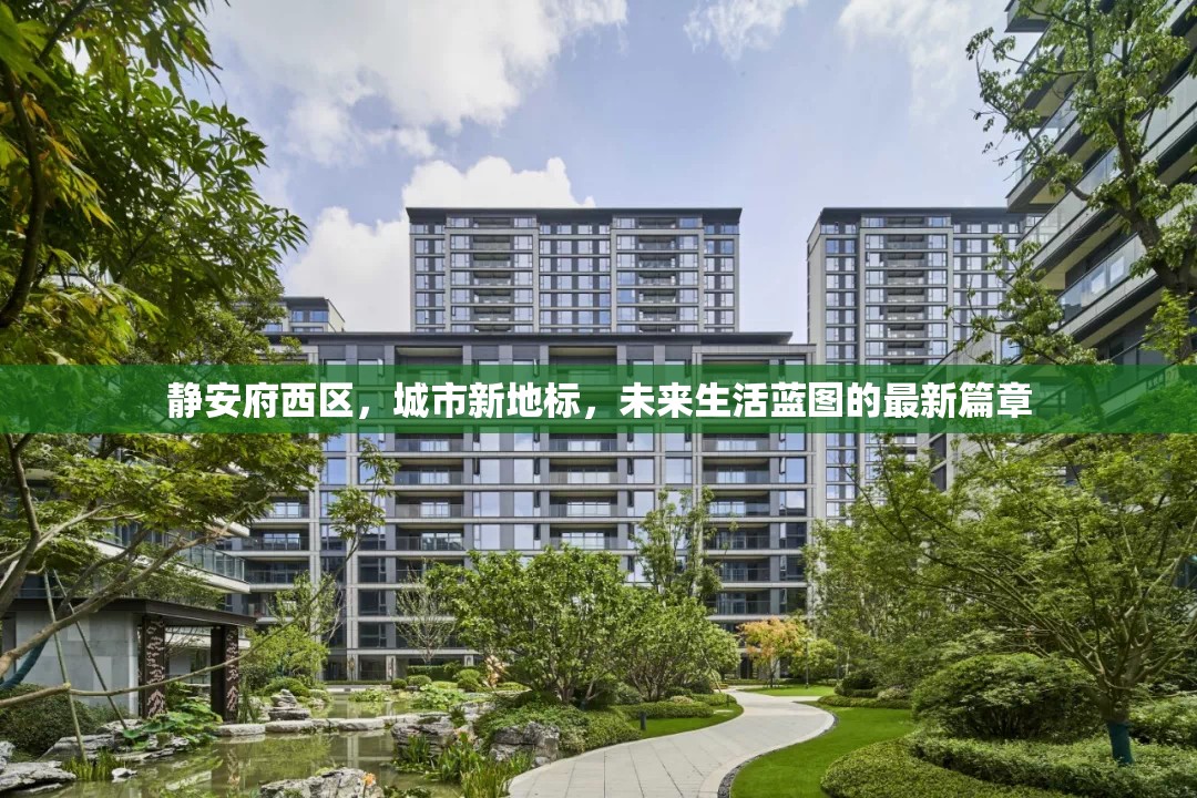 靜安府西區(qū)，城市新地標(biāo)，未來生活藍圖的最新篇章