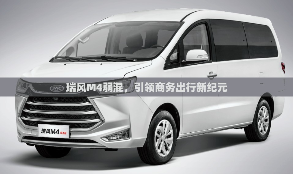 瑞風M4弱混，引領商務出行新紀元