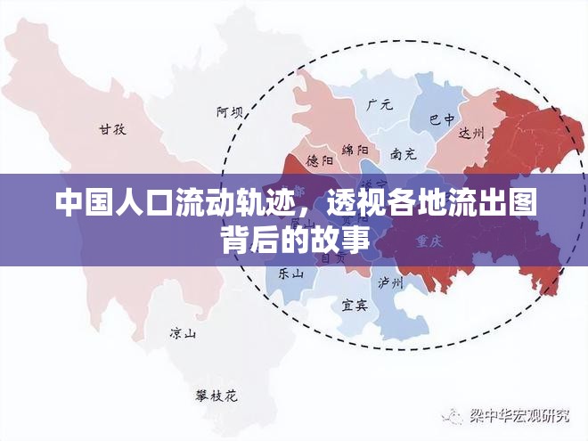 中國人口流動(dòng)軌跡，透視各地流出圖背后的故事