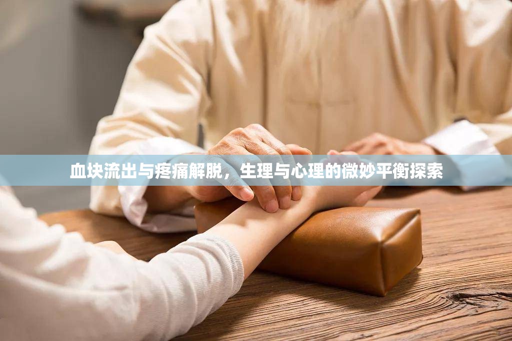 血塊流出與疼痛解脫，生理與心理的微妙平衡探索