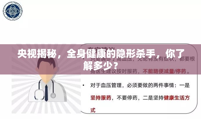 央視揭秘，全身健康的隱形殺手，你了解多少？