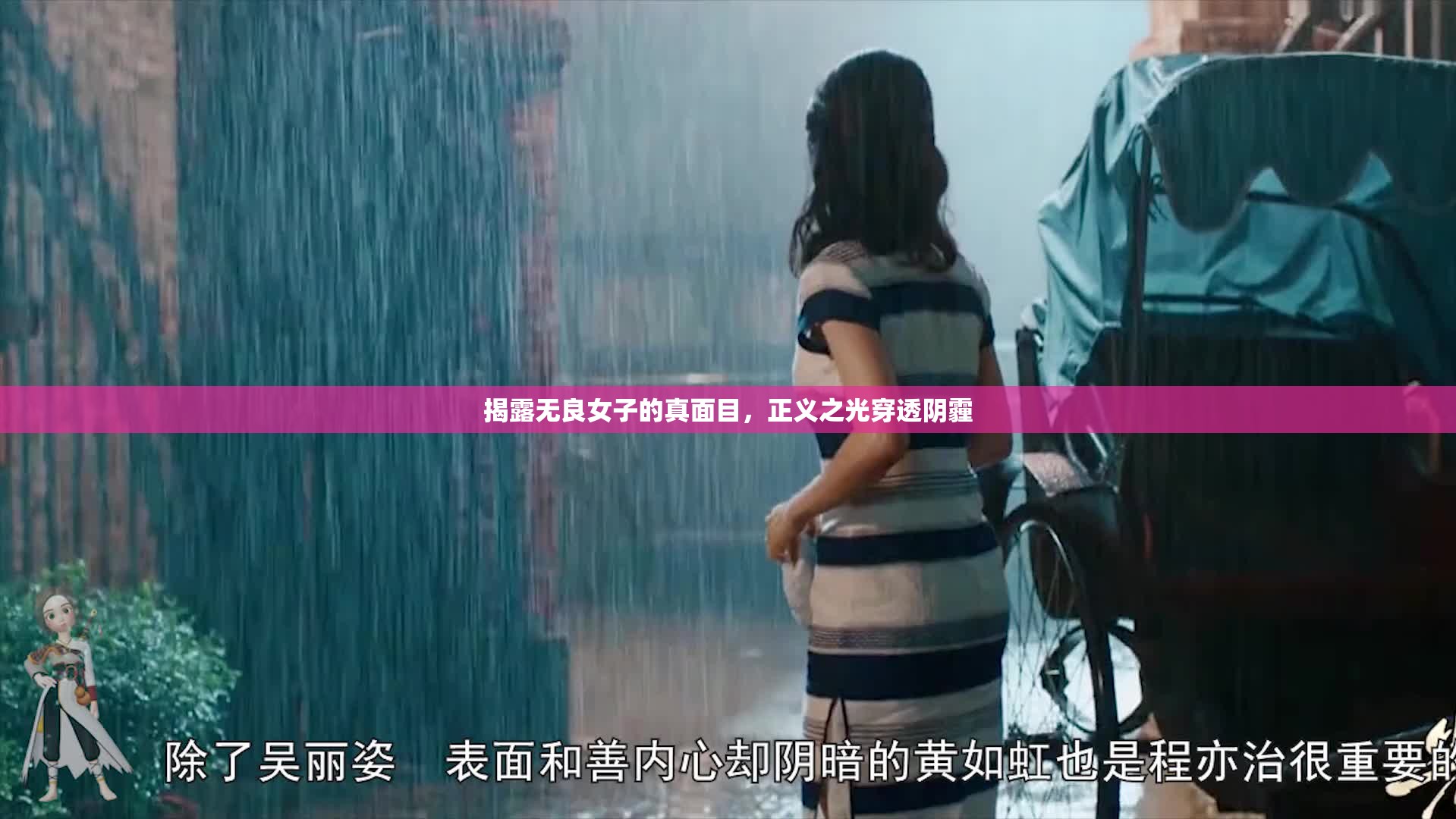 揭露無良女子的真面目，正義之光穿透陰霾