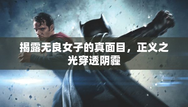 揭露無良女子的真面目，正義之光穿透陰霾