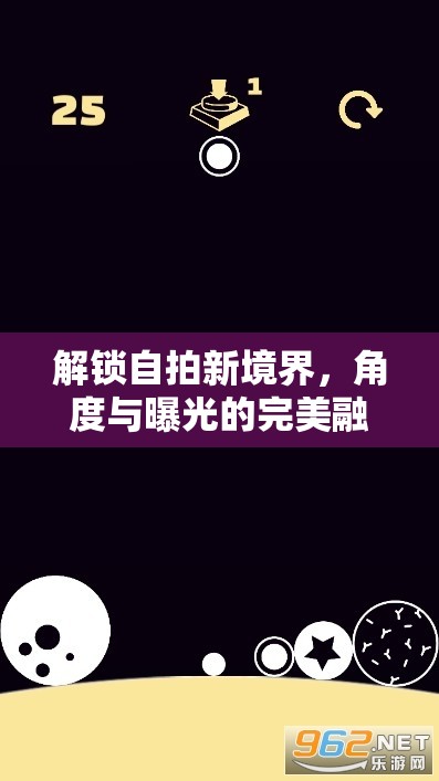 解鎖自拍新境界，角度與曝光的完美融合探索