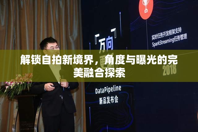 解鎖自拍新境界，角度與曝光的完美融合探索