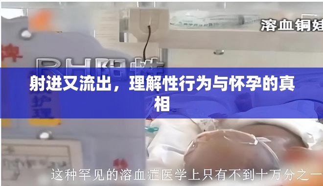 射進(jìn)又流出，理解性行為與懷孕的真相