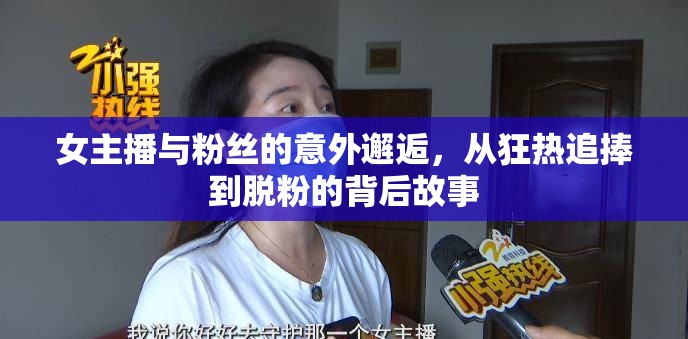 女主播與粉絲的意外邂逅，從狂熱追捧到脫粉的背后故事