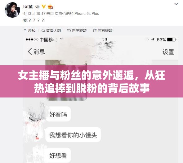 女主播與粉絲的意外邂逅，從狂熱追捧到脫粉的背后故事