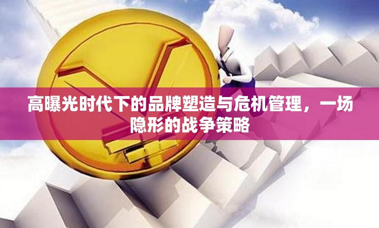 高曝光時(shí)代下的品牌塑造與危機(jī)管理，一場(chǎng)隱形的戰(zhàn)爭(zhēng)策略