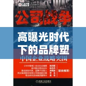 高曝光時(shí)代下的品牌塑造與危機(jī)管理，一場(chǎng)隱形的戰(zhàn)爭(zhēng)策略