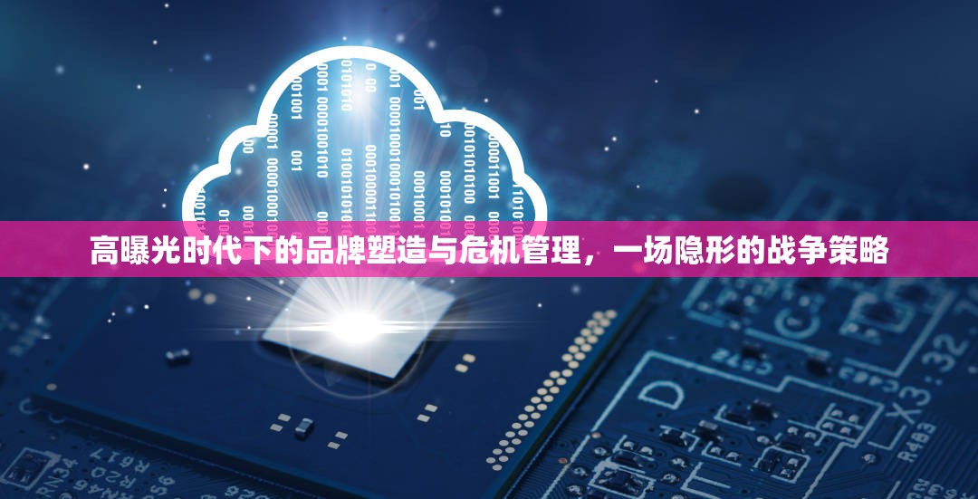 高曝光時(shí)代下的品牌塑造與危機(jī)管理，一場(chǎng)隱形的戰(zhàn)爭(zhēng)策略