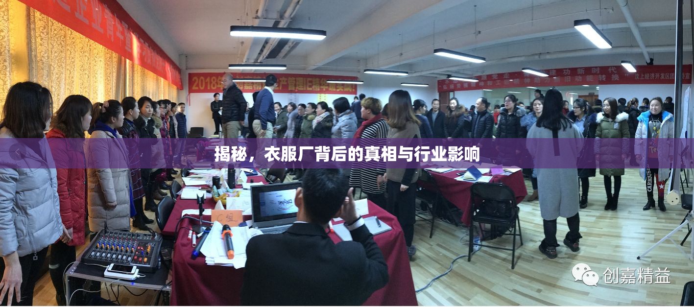 揭秘，衣服廠背后的真相與行業(yè)影響