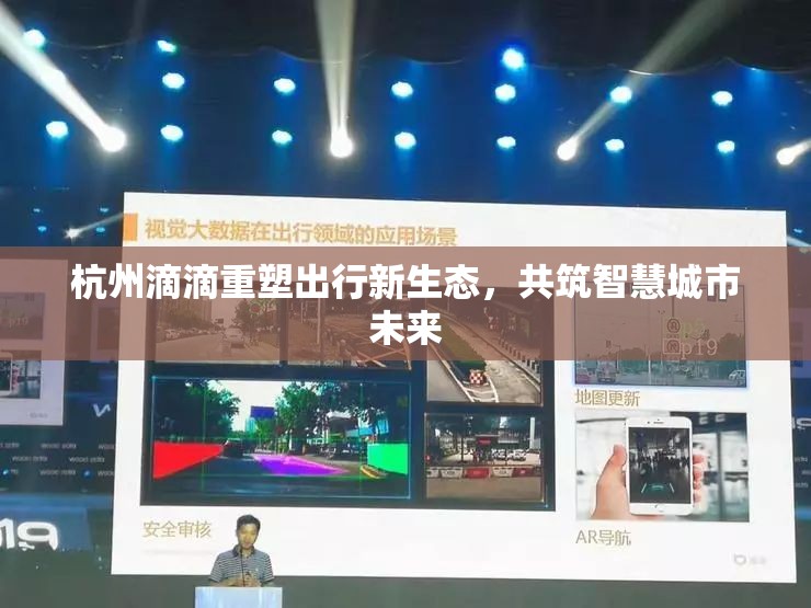 杭州滴滴重塑出行新生態(tài)，共筑智慧城市未來(lái)
