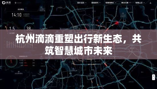 杭州滴滴重塑出行新生態(tài)，共筑智慧城市未來(lái)