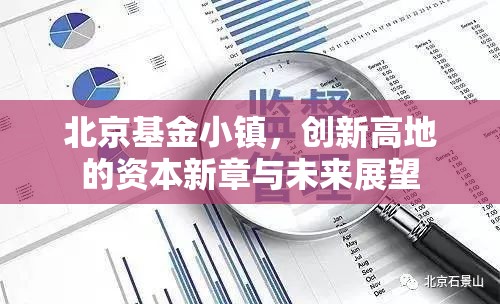 北京基金小鎮(zhèn)，創(chuàng)新高地的資本新章與未來展望