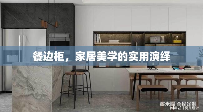 餐邊柜，家居美學(xué)的實(shí)用演繹