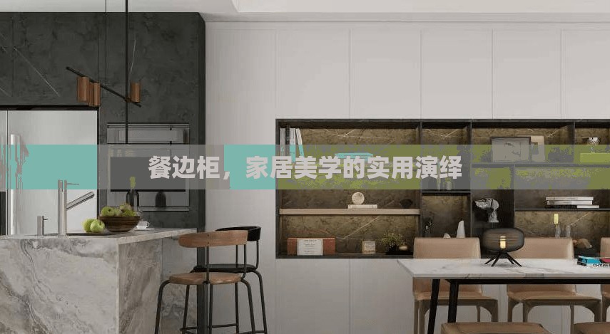 餐邊柜，家居美學(xué)的實(shí)用演繹
