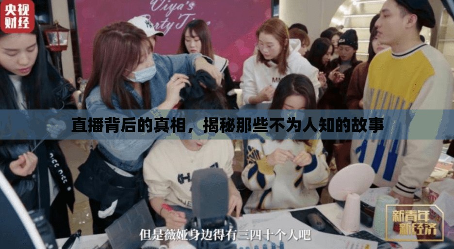 直播背后的真相，揭秘那些不為人知的故事