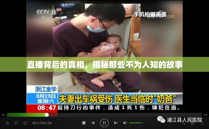 直播背后的真相，揭秘那些不為人知的故事