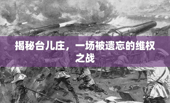 揭秘臺兒莊，一場被遺忘的維權(quán)之戰(zhàn)