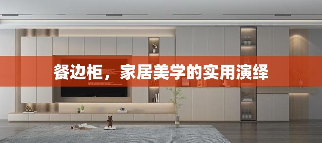 餐邊柜，家居美學(xué)的實(shí)用演繹
