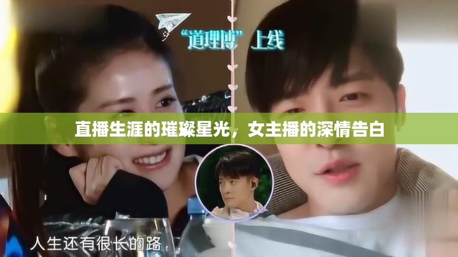 直播生涯的璀璨星光，女主播的深情告白