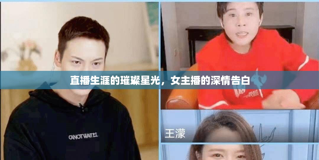 直播生涯的璀璨星光，女主播的深情告白