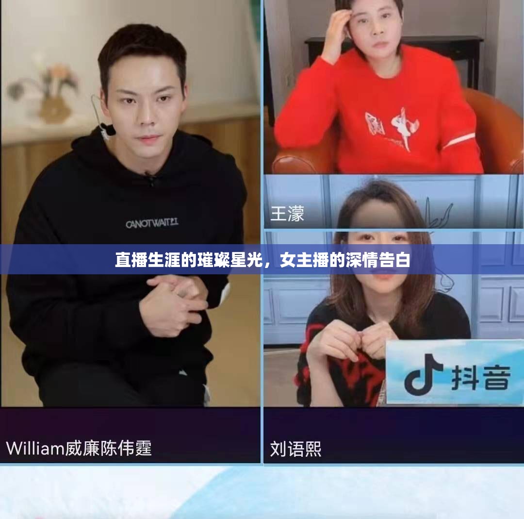 直播生涯的璀璨星光，女主播的深情告白