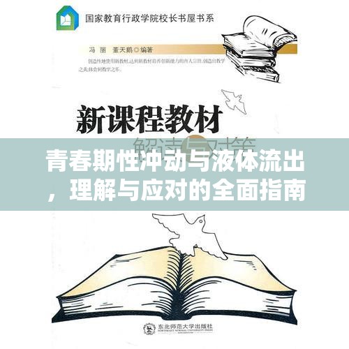青春期性沖動與液體流出，理解與應(yīng)對的全面指南
