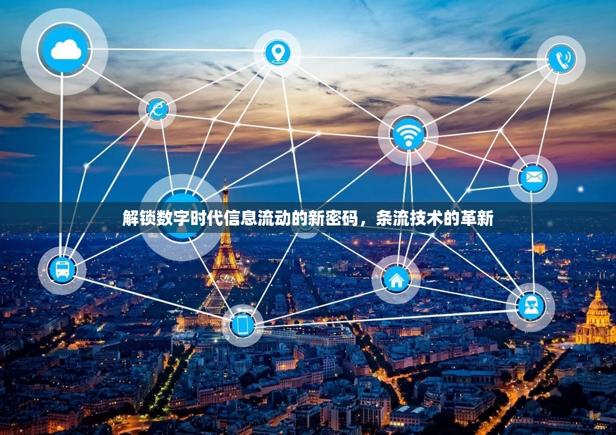 解鎖數(shù)字時代信息流動的新密碼，條流技術(shù)的革新