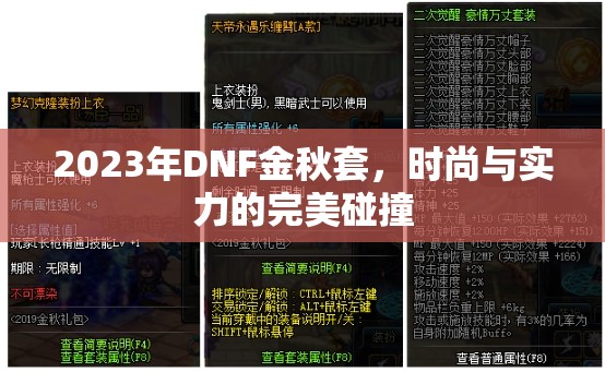 2023年DNF金秋套，時尚與實力的完美碰撞