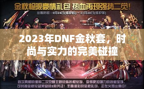2023年DNF金秋套，時尚與實力的完美碰撞