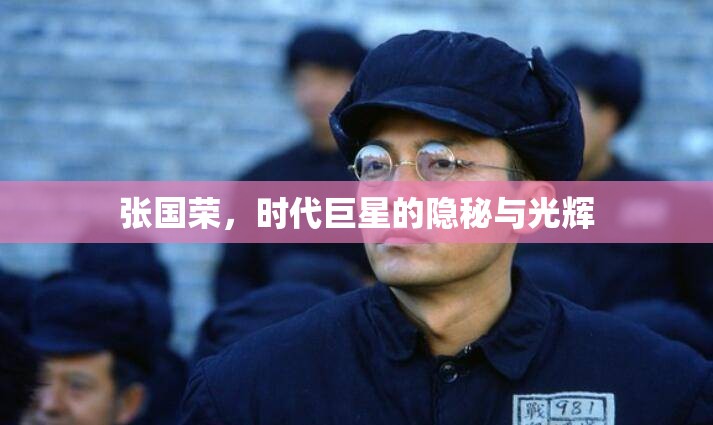 張國榮，時代巨星的隱秘與光輝