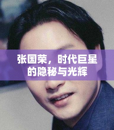 張國榮，時代巨星的隱秘與光輝