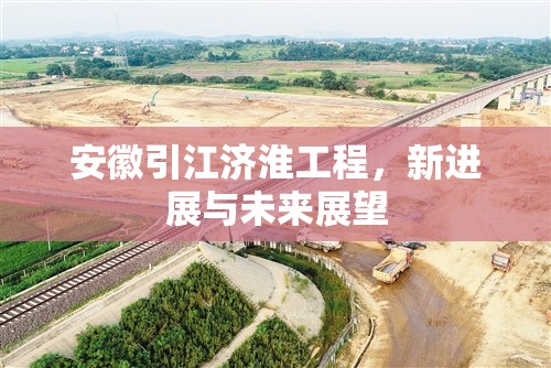 安徽引江濟淮工程，新進展與未來展望