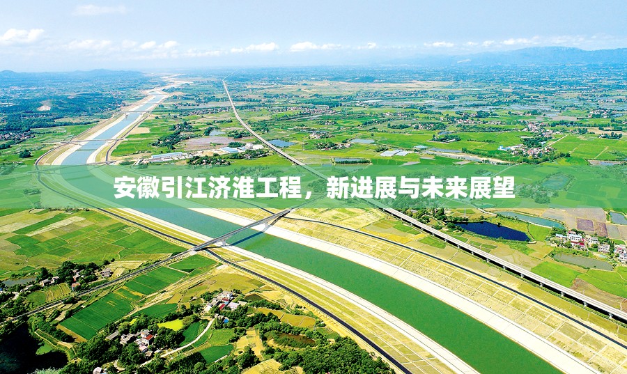 安徽引江濟淮工程，新進展與未來展望