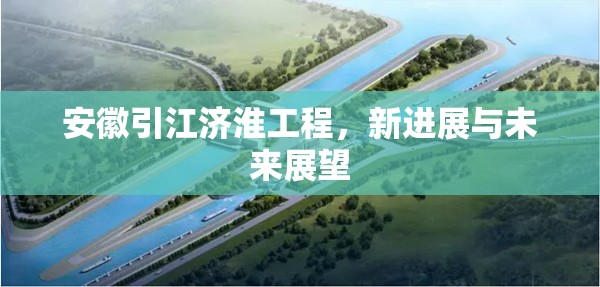 安徽引江濟淮工程，新進展與未來展望
