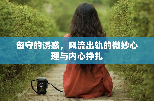 留守的誘惑，風(fēng)流出軌的微妙心理與內(nèi)心掙扎