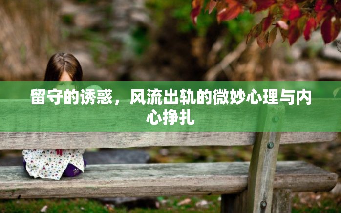 留守的誘惑，風(fēng)流出軌的微妙心理與內(nèi)心掙扎