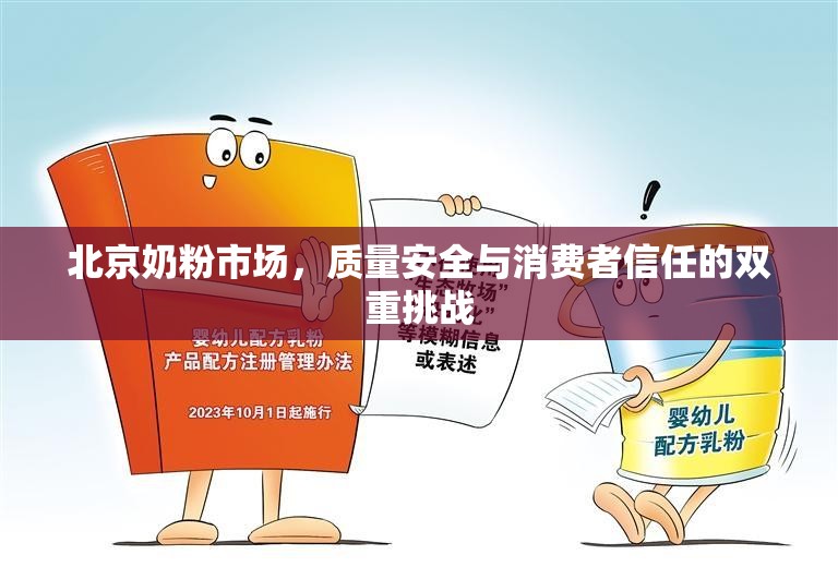 北京奶粉市場，質(zhì)量安全與消費者信任的雙重挑戰(zhàn)