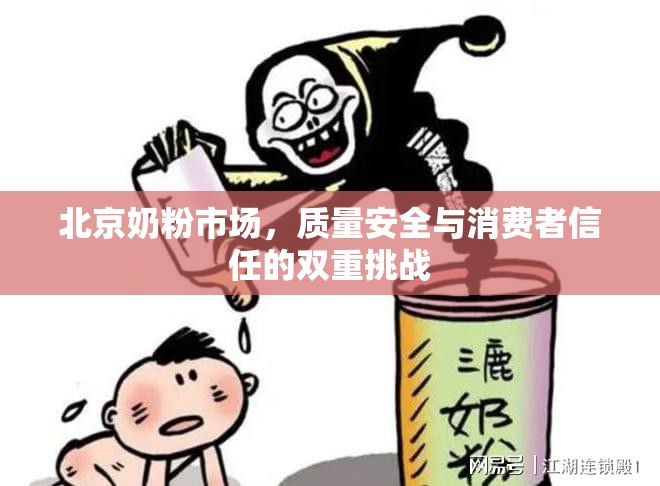 北京奶粉市場，質(zhì)量安全與消費者信任的雙重挑戰(zhàn)