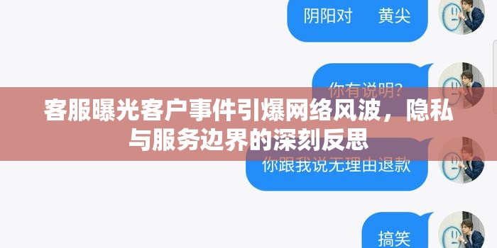 客服曝光客戶事件引爆網(wǎng)絡(luò)風(fēng)波，隱私與服務(wù)邊界的深刻反思