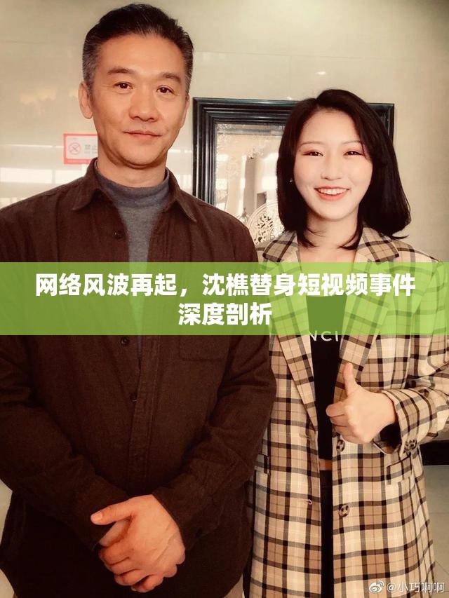 網(wǎng)絡(luò)風(fēng)波再起，沈樵替身短視頻事件深度剖析