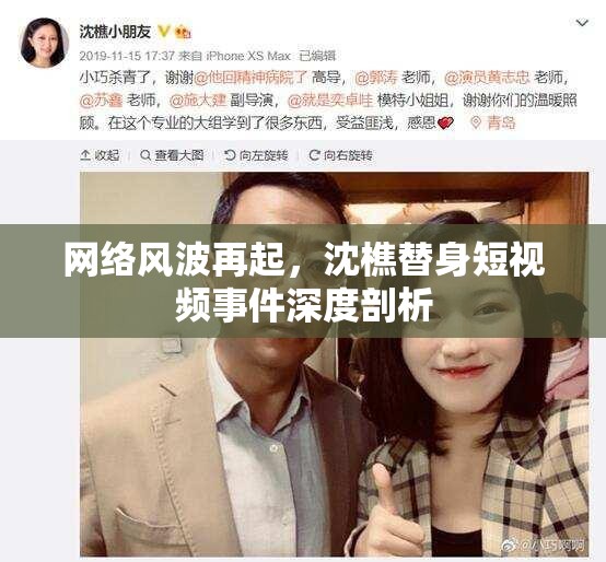 網(wǎng)絡(luò)風(fēng)波再起，沈樵替身短視頻事件深度剖析