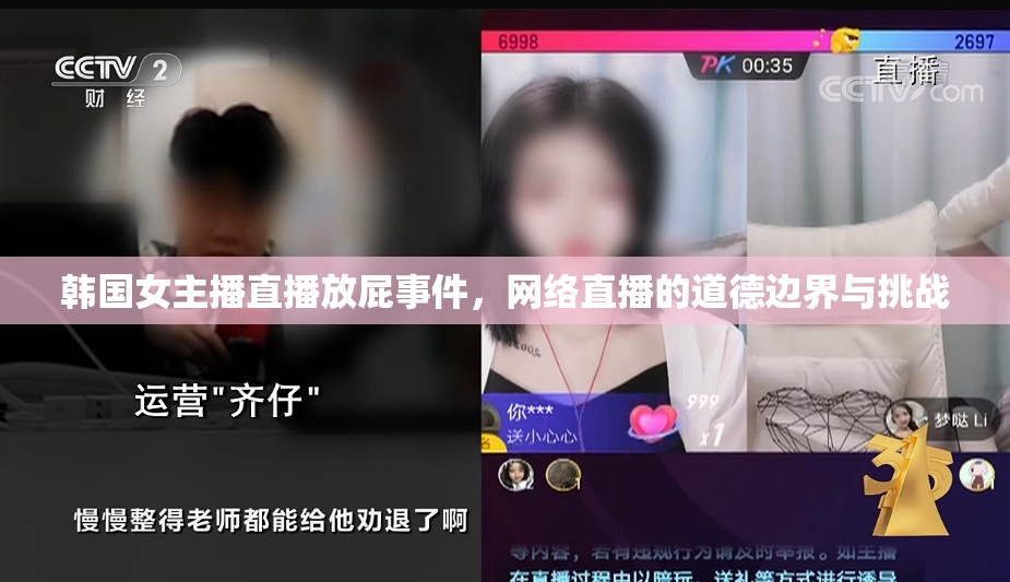 韓國女主播直播放屁事件，網(wǎng)絡(luò)直播的道德邊界與挑戰(zhàn)