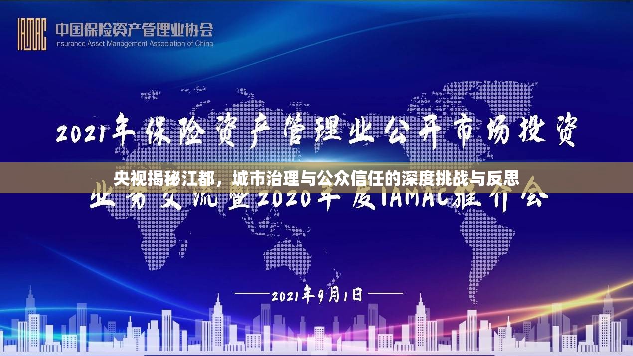 央視揭秘江都，城市治理與公眾信任的深度挑戰(zhàn)與反思