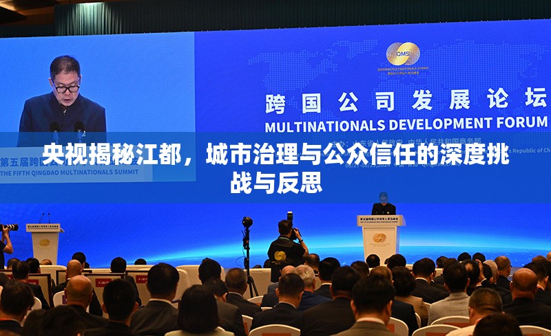 央視揭秘江都，城市治理與公眾信任的深度挑戰(zhàn)與反思